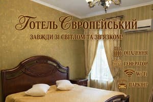 Готель Європейський